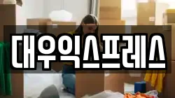 전북 익산시 석암동 이사,포장이사,반포장이사,원룸이사,사무실이사,용달이사,전국이사,보관이사