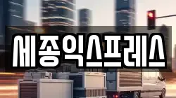 세종익스프레스