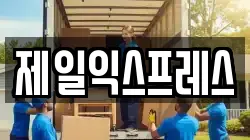 제일익스프레스