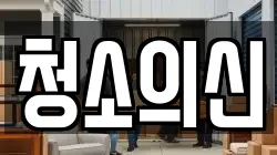 청소의신