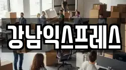 전북 익산시 석왕동 이사,포장이사,반포장이사,원룸이사,사무실이사,용달이사,전국이사,보관이사