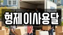 형제이사용달