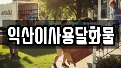 익산이사용달화물