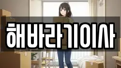 해바라기이사