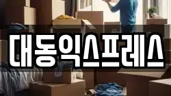 전북 익산시 신동 이사,포장이사,반포장이사,원룸이사,사무실이사,용달이사,전국이사,보관이사