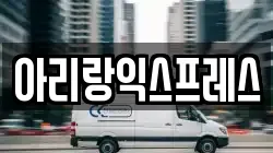 아리랑익스프레스