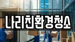 나리친환경청소