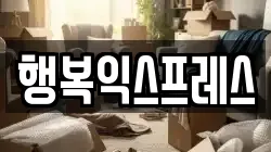 행복익스프레스