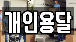 개인용달