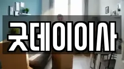 굿데이이사