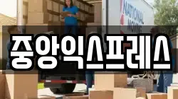 중앙익스프레스