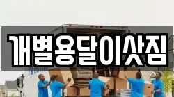 개별용달이삿짐