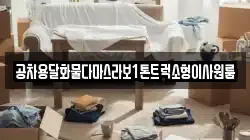 공차용달화물다마스라보1톤트럭소형이사원룸
