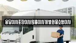 전북 익산시 오산면 이사,포장이사,반포장이사,원룸이사,사무실이사,용달이사,전국이사,보관이사