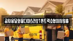 공차용달화물다마스라보1톤트럭소형이사원룸