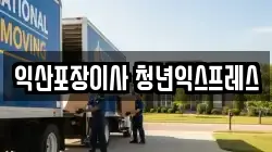 익산포장이사 청년익스프레스