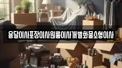 전북 익산시 용동면 이사,포장이사,반포장이사,원룸이사,사무실이사,용달이사,전국이사,보관이사