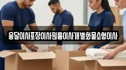전북 익산시 용안면 이사,포장이사,반포장이사,원룸이사,사무실이사,용달이사,전국이사,보관이사