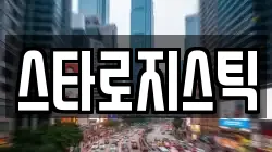 스타로지스틱