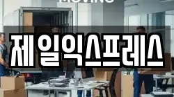 전북 익산시 용제동 이사,포장이사,반포장이사,원룸이사,사무실이사,용달이사,전국이사,보관이사