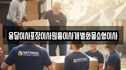 전북 익산시 웅포면 이사,포장이사,반포장이사,원룸이사,사무실이사,용달이사,전국이사,보관이사