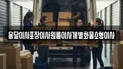 전북 익산시 월성동 이사,포장이사,반포장이사,원룸이사,사무실이사,용달이사,전국이사,보관이사