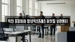 익산 포장이사 청년익스프레스 이삿짐 보관센터