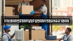 가가보관이사반포장사무실입주일반이사추천관공서공공기관이사