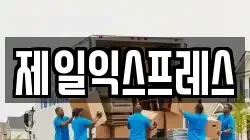제일익스프레스