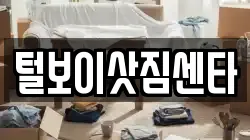 털보이삿짐센타
