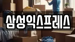 삼성익스프레스