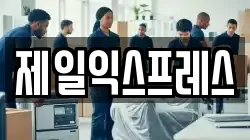 제일익스프레스