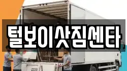 전북 익산시 중앙동2가 이사,포장이사,반포장이사,원룸이사,사무실이사,용달이사,전국이사,보관이사