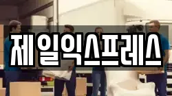 제일익스프레스