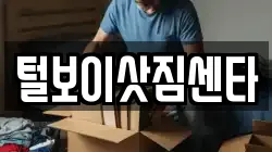 털보이삿짐센타