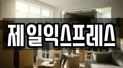 제일익스프레스