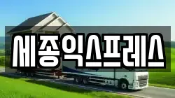 세종익스프레스