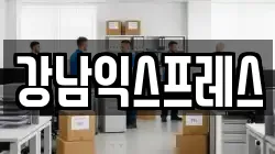강남익스프레스