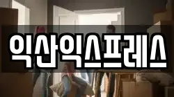 전북 익산시 팔봉동 이사,포장이사,반포장이사,원룸이사,사무실이사,용달이사,전국이사,보관이사