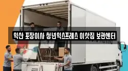익산 포장이사 청년익스프레스 이삿짐 보관센터