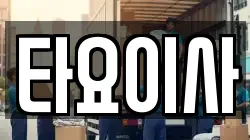 타요이사