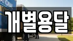 개별용달