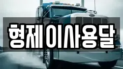 형제이사용달