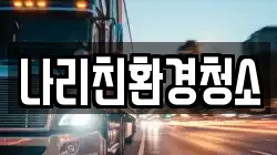 나리친환경청소