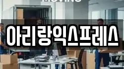 아리랑익스프레스
