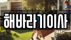 해바라기이사