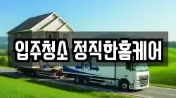 입주청소 정직한홈케어
