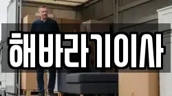전북 익산시 황등면 이사,포장이사,반포장이사,원룸이사,사무실이사,용달이사,전국이사,보관이사