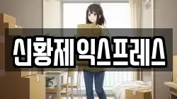 신황제익스프레스