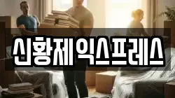 전북 임실군 오수면 이사,포장이사,반포장이사,원룸이사,사무실이사,용달이사,전국이사,보관이사